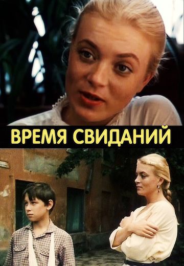 Время свиданий (1986) Время свиданий (1986)