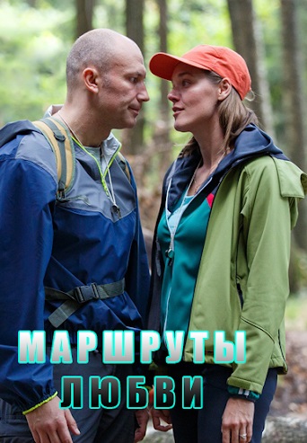 Маршруты любви (2020) Маршруты любви (2020)