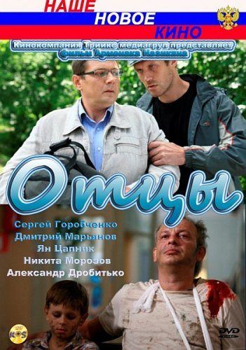 Отцы (2010) Отцы (2010)
