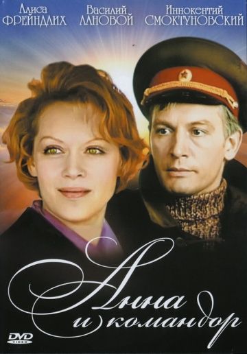 Анна и командор (1974)