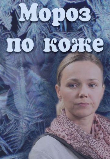Мороз по коже (2016)