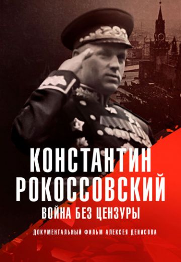 Константин Рокоссовский: Война без цензуры (2025)