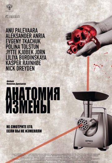 Анатомия измены (2017) Анатомия измены (2017)