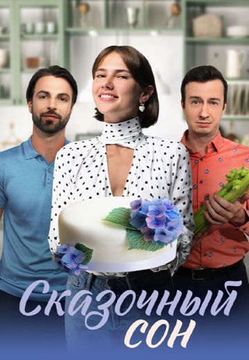 Сказочный сон (2023)