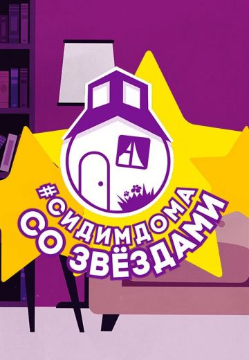 Сидим дома со звёздами (2020) Сидим дома со звёздами (2020)