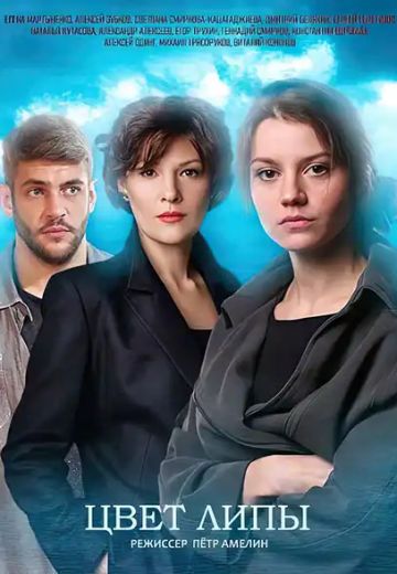 Цвет липы (2019)