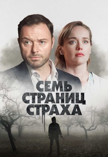 Семь страниц страха (2022) Семь страниц страха (2022)