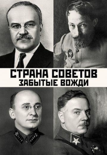 Страна Советов: Забытые вожди (2016-2019)