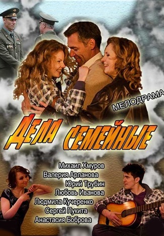 Дела семейные (2012)