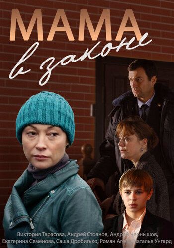 Мама в законе (2014) Мама в законе (2014)