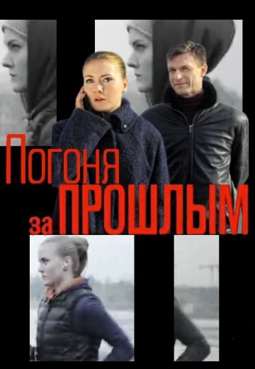 Погоня за прошлым (2017) Погоня за прошлым (2017)