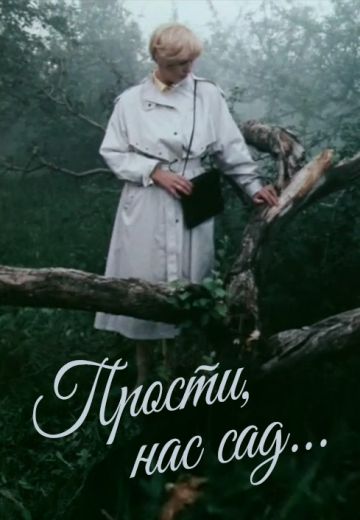 Прости нас, сад... (1988)