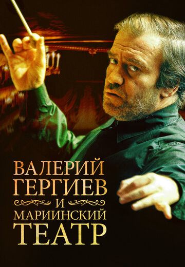 Валерий Гергиев и Мариинский театр (2013)