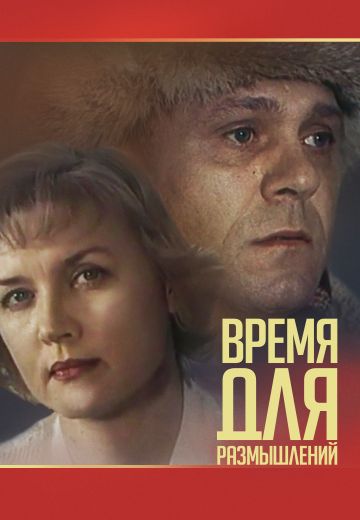 Время для размышлений (1982)