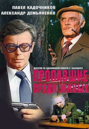 Пропавшие среди живых (1981)
