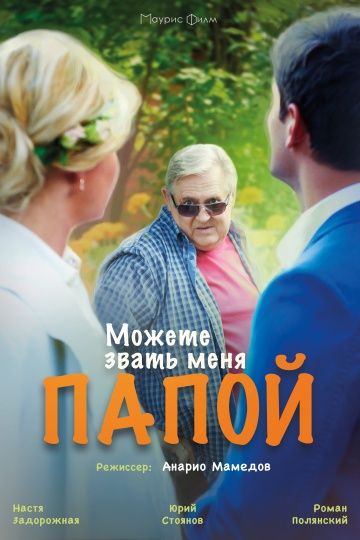 Можете звать меня папой (2016) Можете звать меня папой (2016)