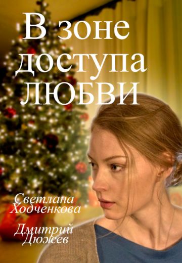 В зоне доступа любви (2017) В зоне доступа любви (2017)