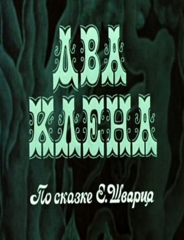 Два клена (1974)