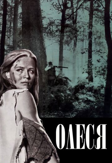 Олеся (1971)
