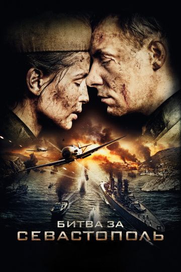 Битва за Севастополь (2015) Битва за Севастополь (2015)