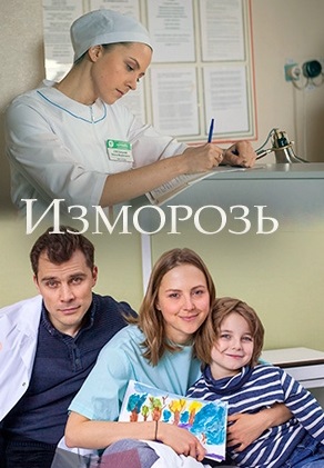 Изморозь (2018)