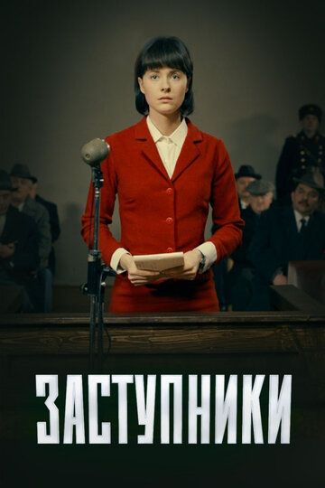 Заступники (2020-2022) Заступники (2020-2022)