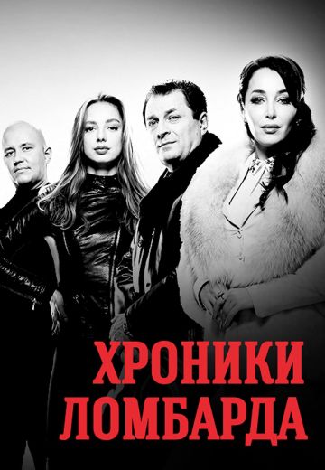 Хроники ломбарда (2014) Хроники ломбарда (2014)