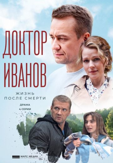 Доктор Иванов 2 сезон: Жизнь после смерти (2022) Доктор Иванов 2 сезон: Жизнь после смерти (2022)
