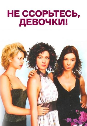 Не ссорьтесь, девочки! (2003)