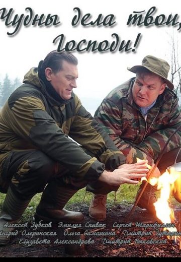 Чудны дела твои, Господи! (2016) Чудны дела твои, Господи! (2016)