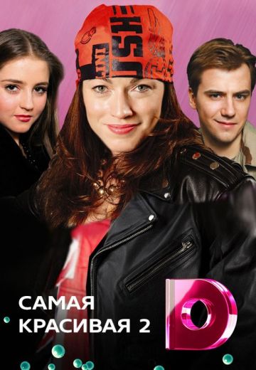 Самая красивая 2 (2008)