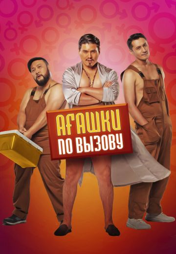 Агашки по вызову (2021)