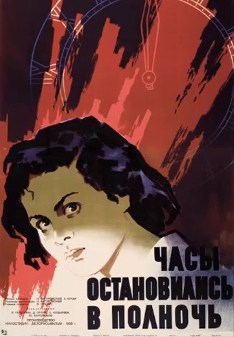 Часы остановились в полночь (1958)