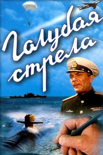 Голубая стрела (1958)