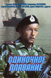 Одиночное плавание (1985)