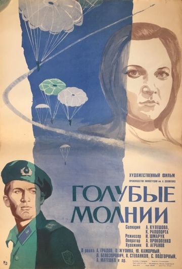 Голубые молнии (1978) Голубые молнии (1978)