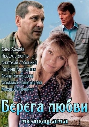 Берега любви (2013) Берега любви (2013)