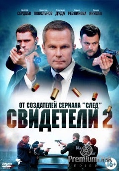 Свидетели 2 сезон (2017-2018)