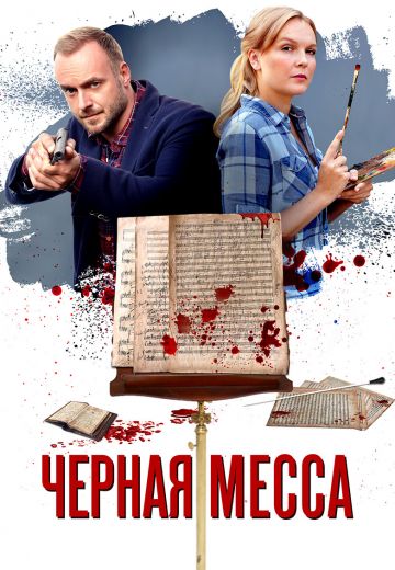 Чёрная месса (2021) Чёрная месса (2021)