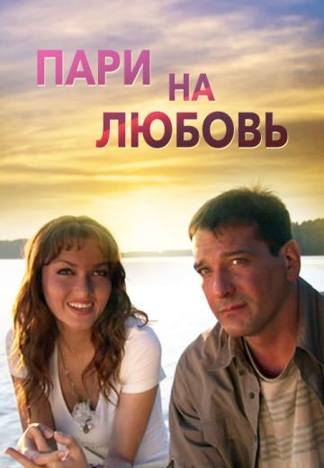 Пари на любовь (2008) Пари на любовь (2008)