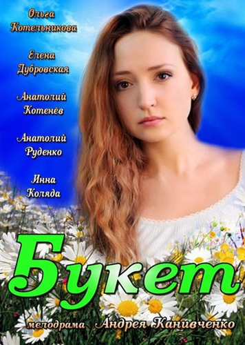 Букет (2013) Букет (2013)