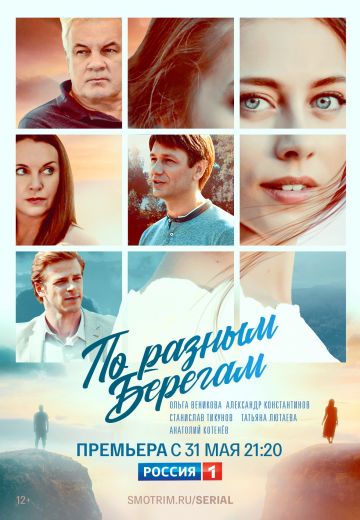 По разным берегам (2021) По разным берегам (2021)