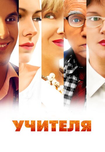 Учителя (2014) Учителя (2014)