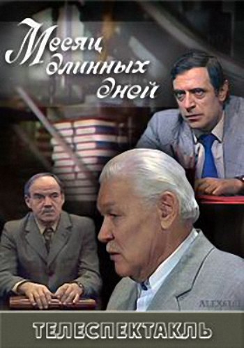 Месяц длинных дней (1979)