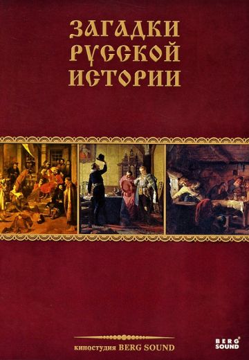 Загадки русской истории (2011)