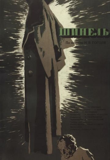 Шинель (1959)