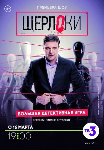 Шерлоки (2018) Шерлоки (2018)