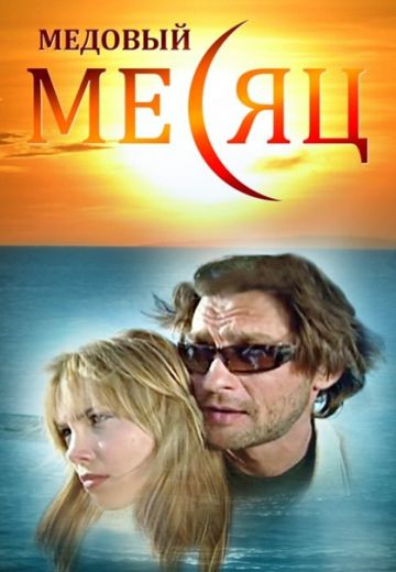 Медовый месяц (2003)