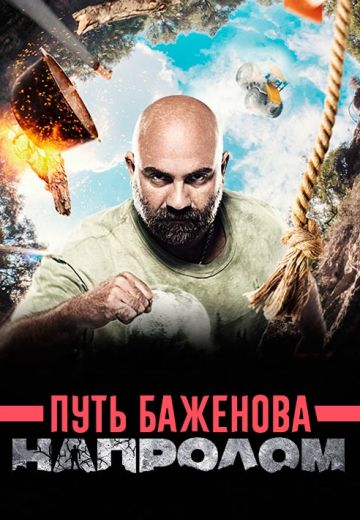 Путь Баженова: Напролом (2017)