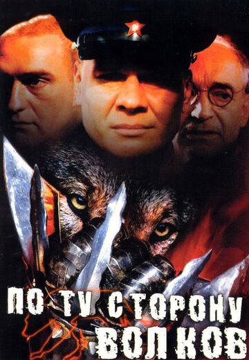 По ту сторону волков (2002) По ту сторону волков (2002)